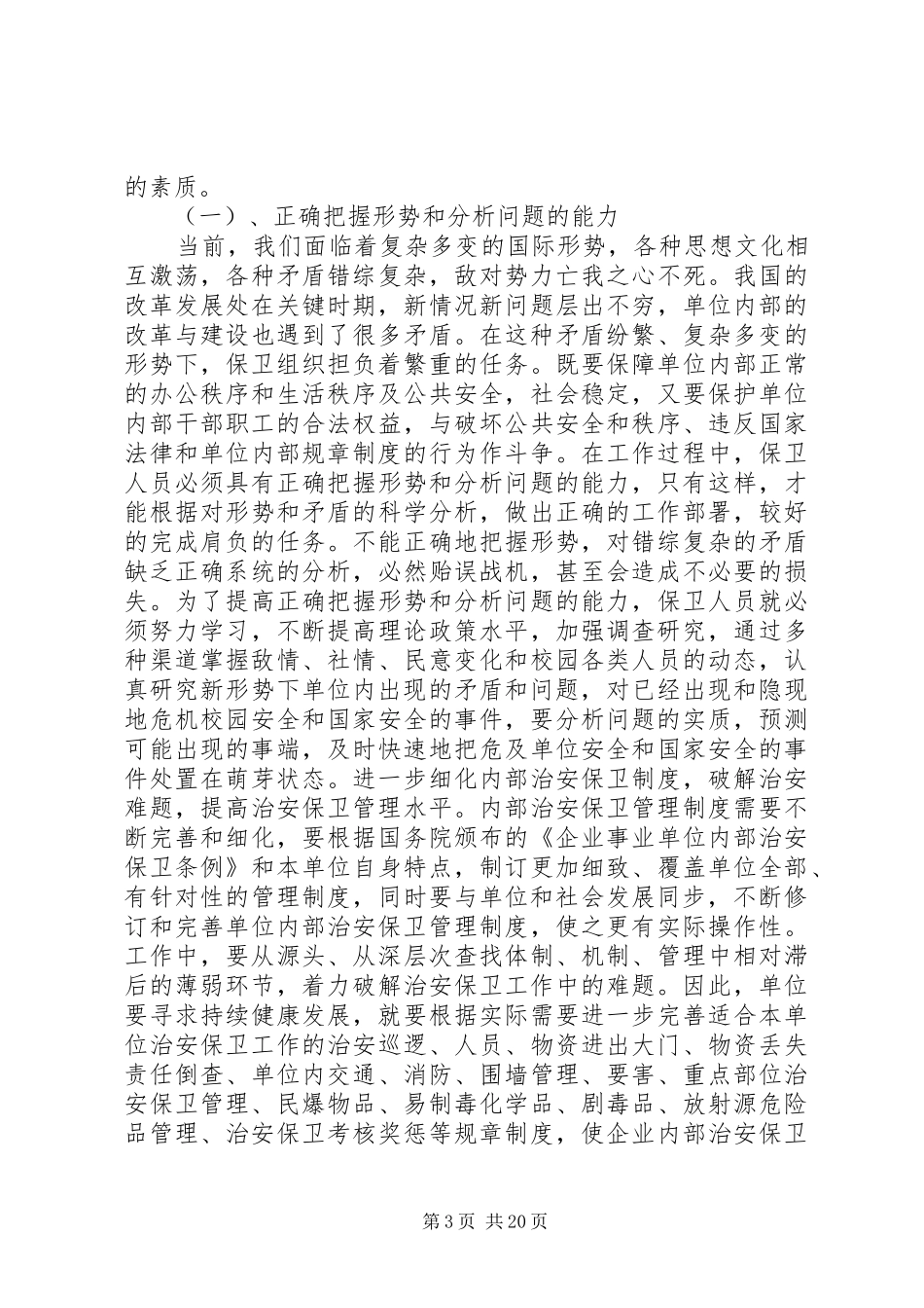 2024年治安保卫工作是单位内部管理的一项重要内容_第3页