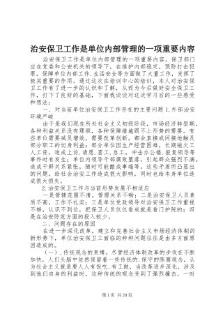 2024年治安保卫工作是单位内部管理的一项重要内容