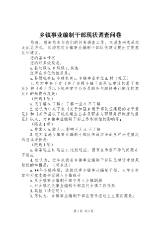 2024年乡镇事业编制干部现状调查问卷
