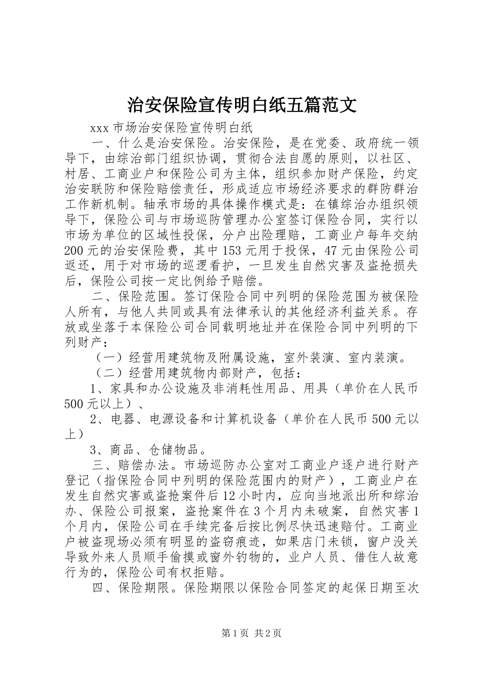 2024年治安保险宣传明白纸五篇范文_第1页