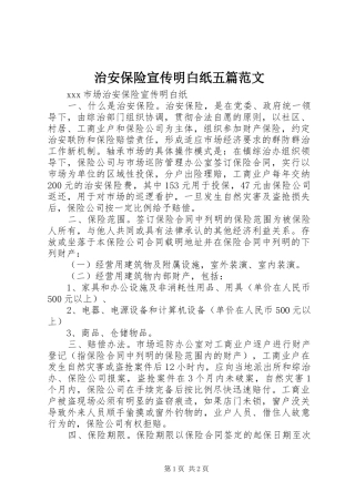 2024年治安保险宣传明白纸五篇范文