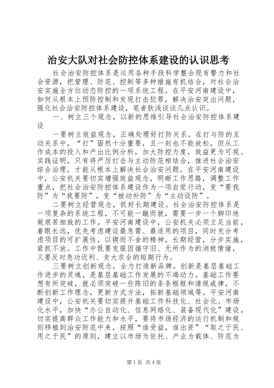 2024年治安大队对社会防控体系建设的认识思考_第1页