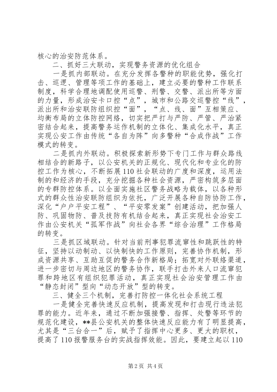 2024年治安大队对社会防控体系建设的认识思考_第2页