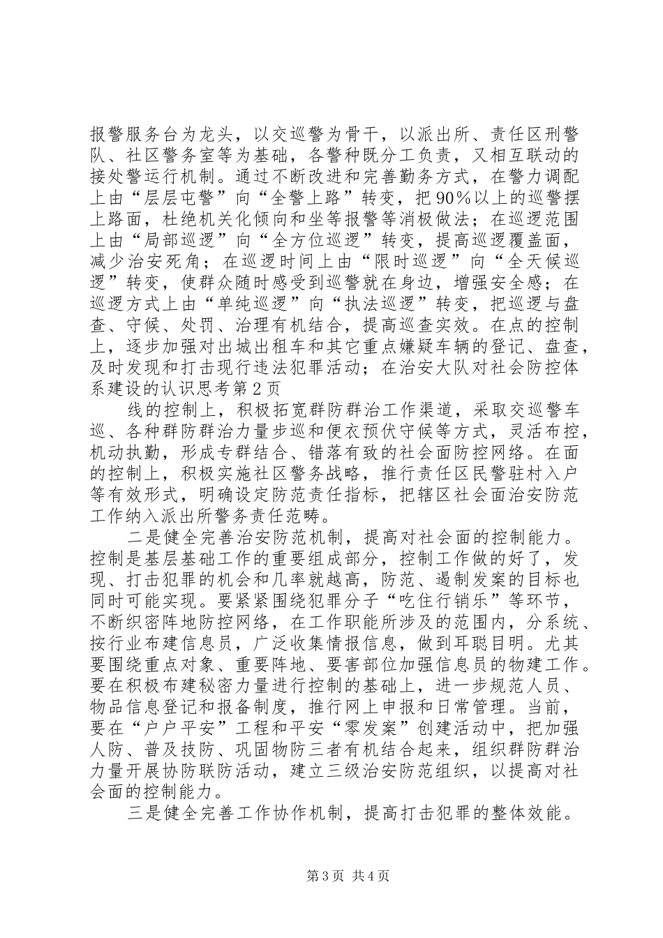 2024年治安大队对社会防控体系建设的认识思考_第3页