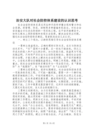 2024年治安大队对社会防控体系建设的认识思考