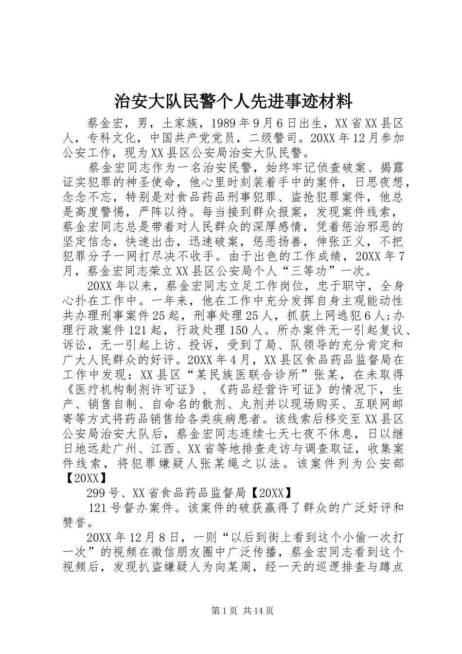 2024年治安大队民警个人先进事迹材料_第1页