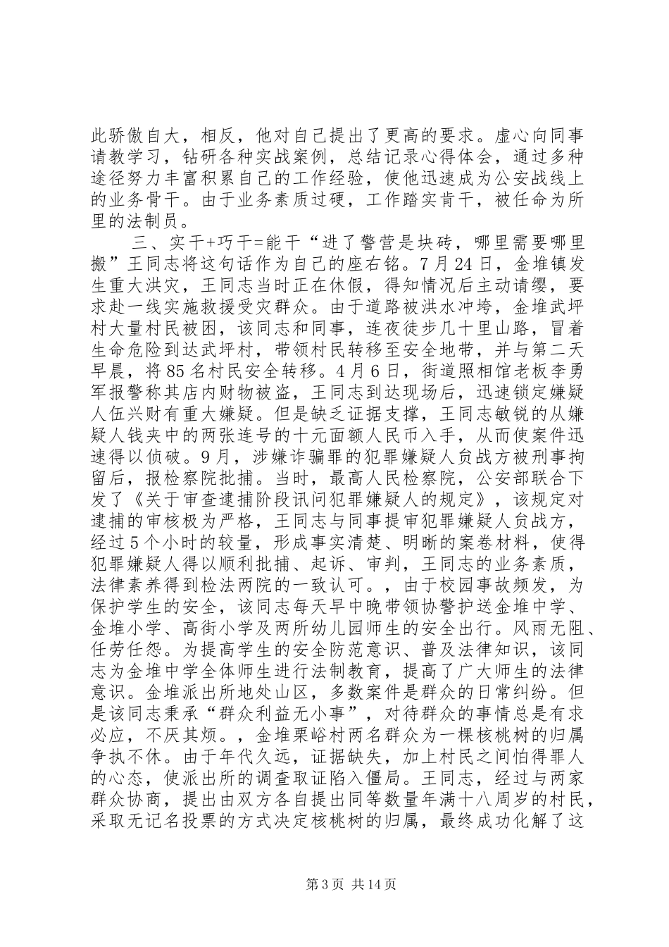 2024年治安大队民警个人先进事迹材料_第3页