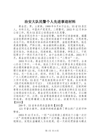 2024年治安大队民警个人先进事迹材料