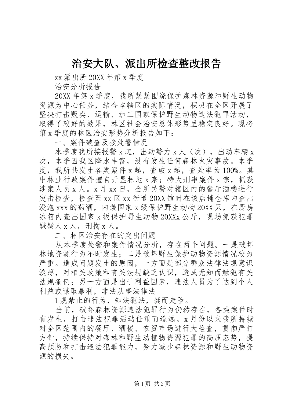 2024年治安大队派出所检查整改报告_第1页