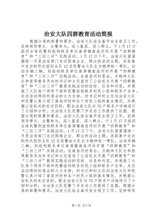 2024年治安大队四群教育活动简报