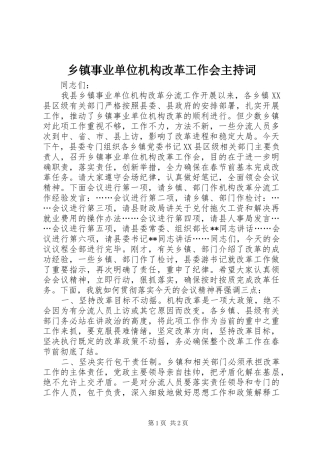 2024年乡镇事业单位机构改革工作会主持词