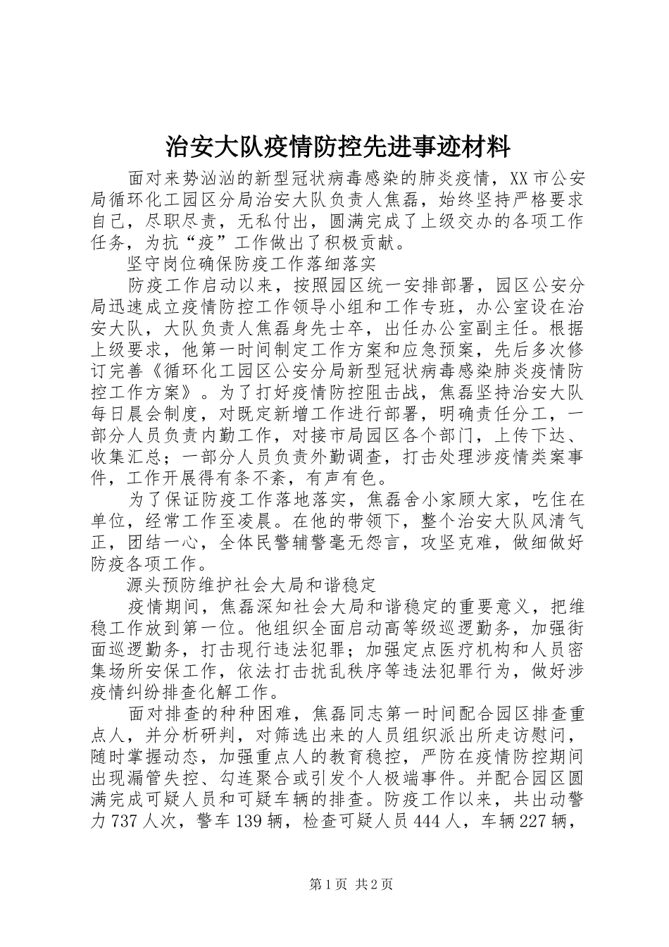 2024年治安大队疫情防控先进事迹材料_第1页