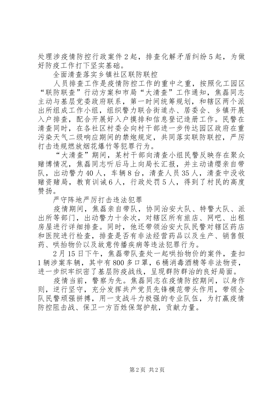 2024年治安大队疫情防控先进事迹材料_第2页