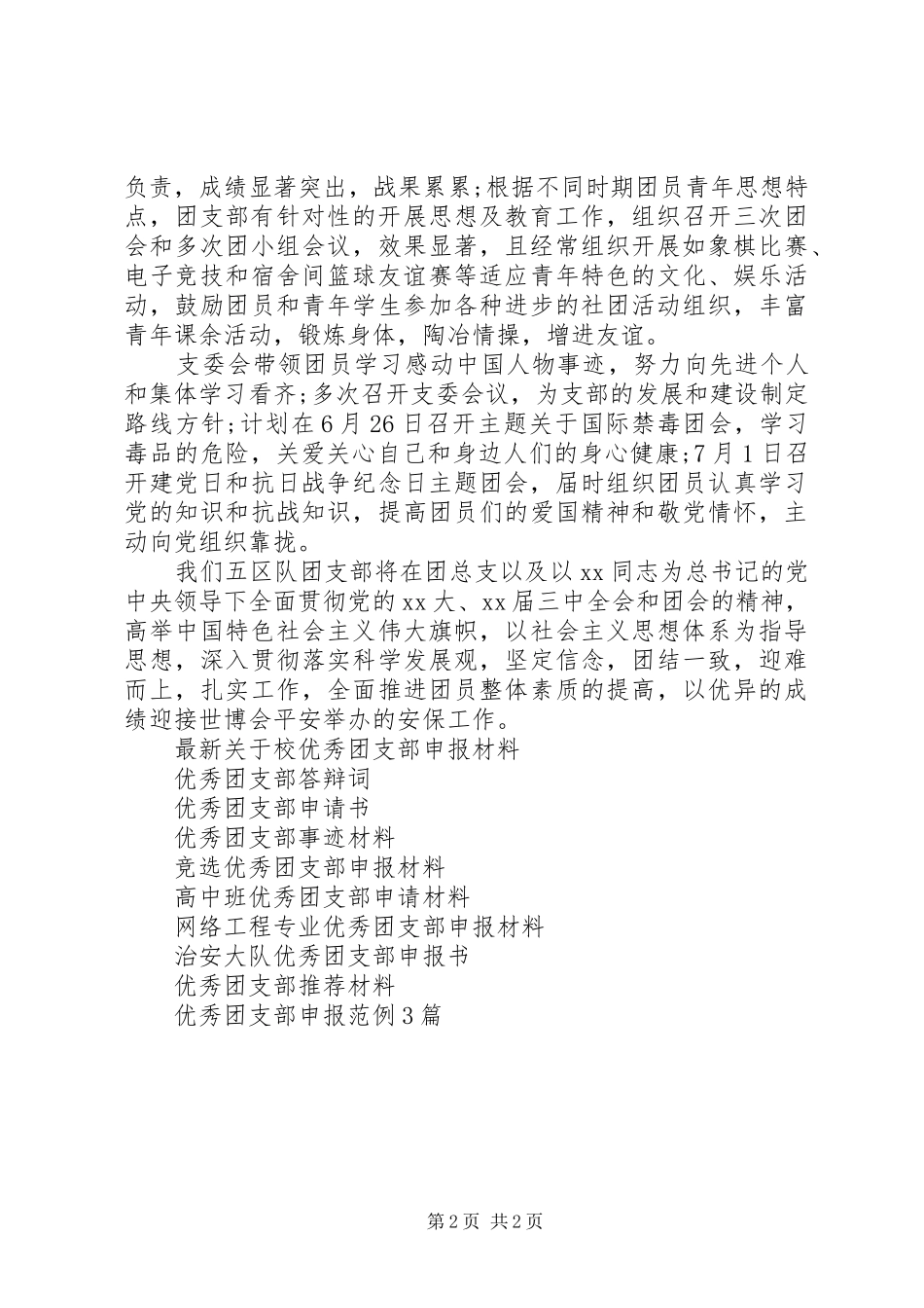 2024年治安大队优秀团支部申报材料_第2页