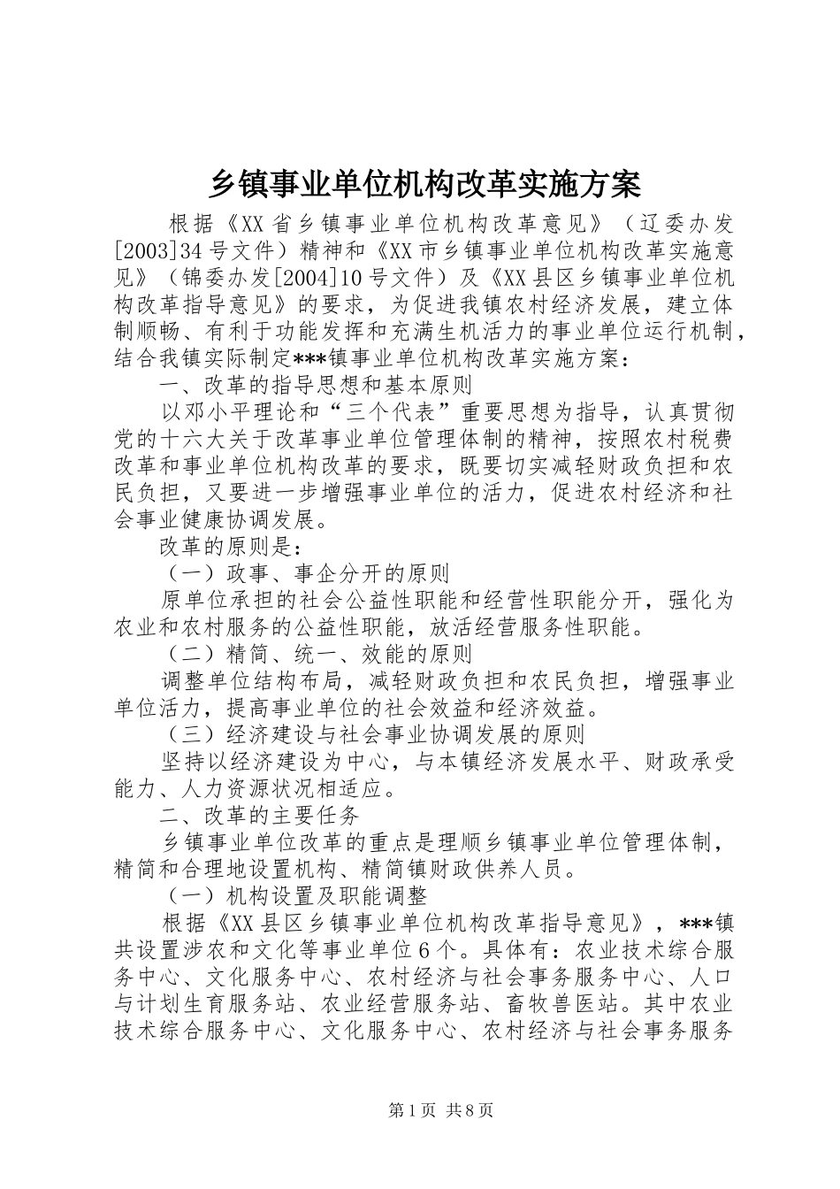 2024年乡镇事业单位机构改革实施方案_第1页