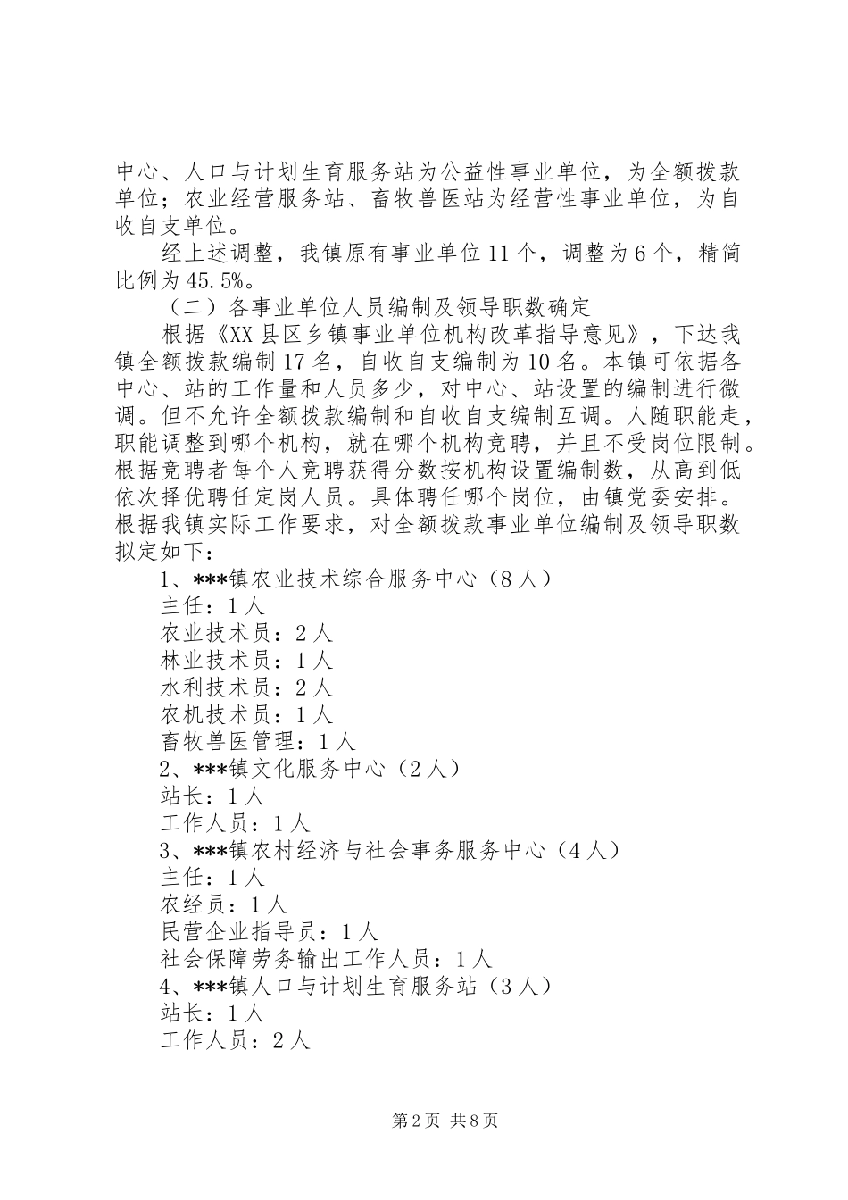 2024年乡镇事业单位机构改革实施方案_第2页