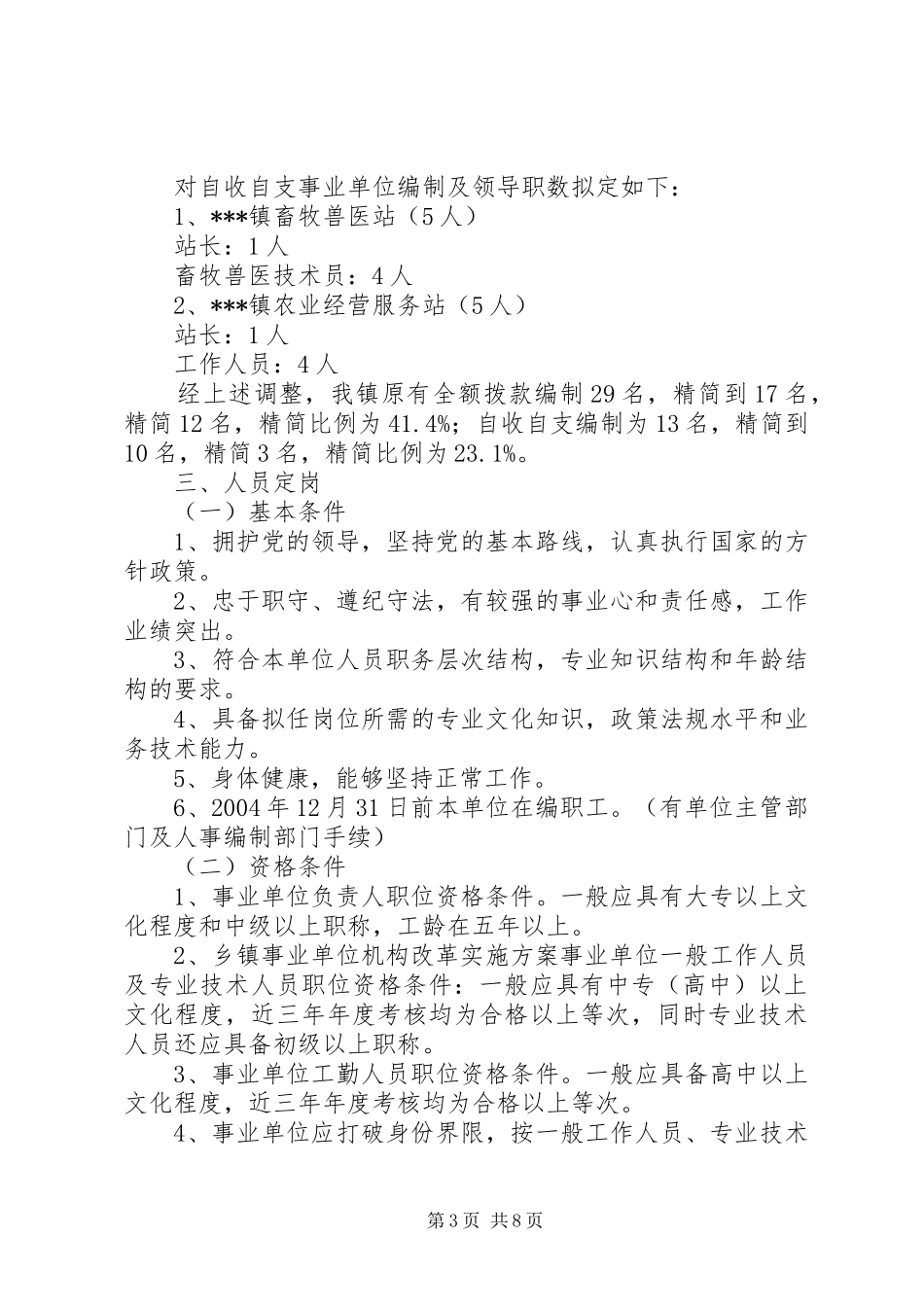 2024年乡镇事业单位机构改革实施方案_第3页