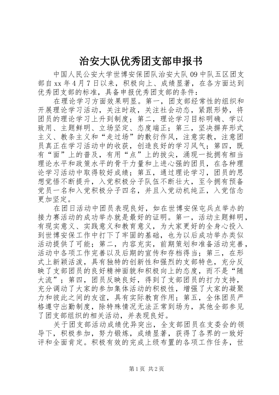 2024年治安大队优秀团支部申报书_第1页