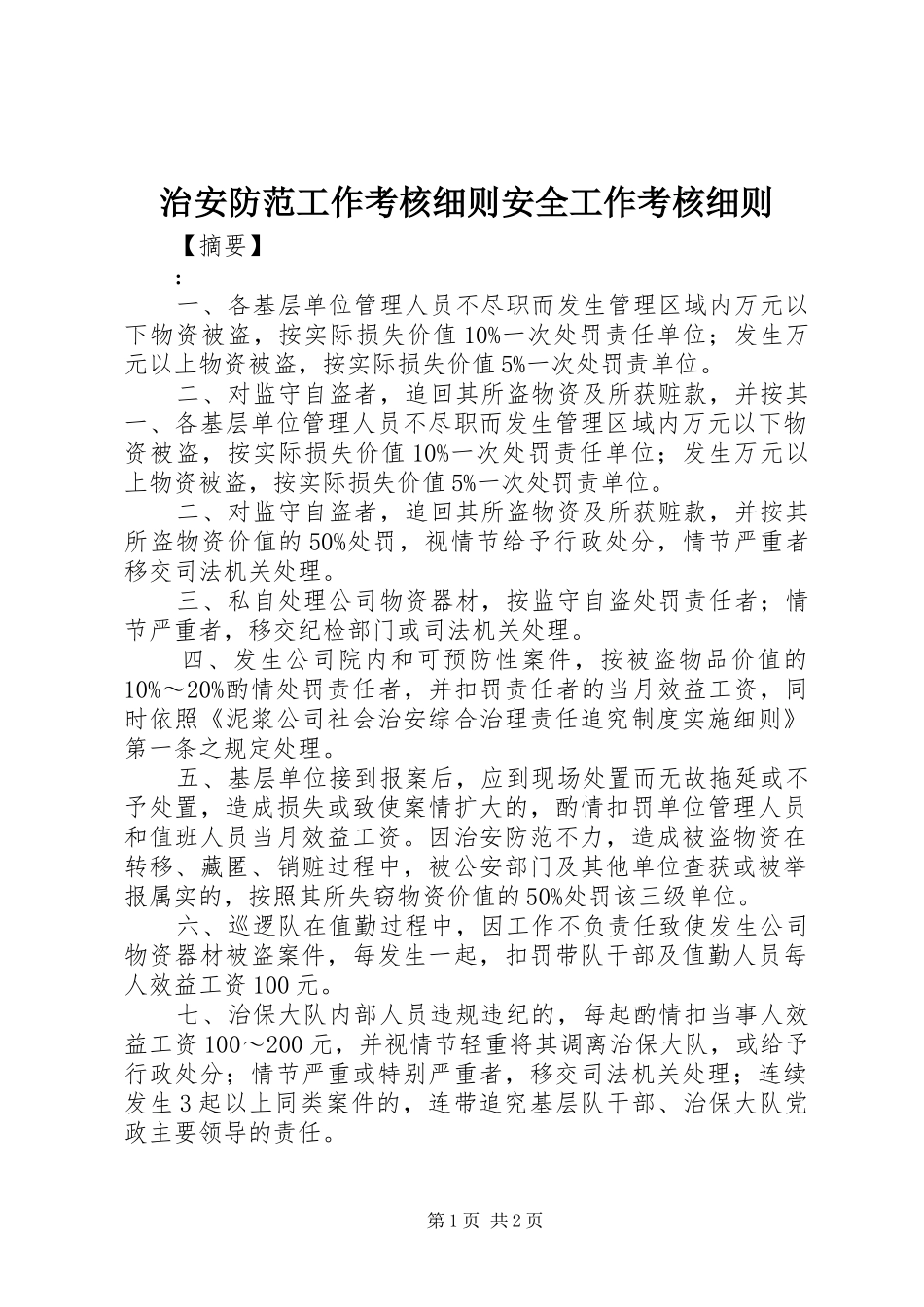 2024年治安防范工作考核细则安全工作考核细则_第1页