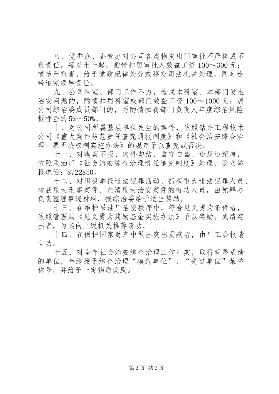 2024年治安防范工作考核细则安全工作考核细则_第2页