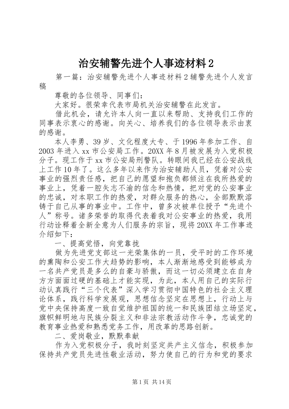 2024年治安辅警先进个人事迹材料_第1页