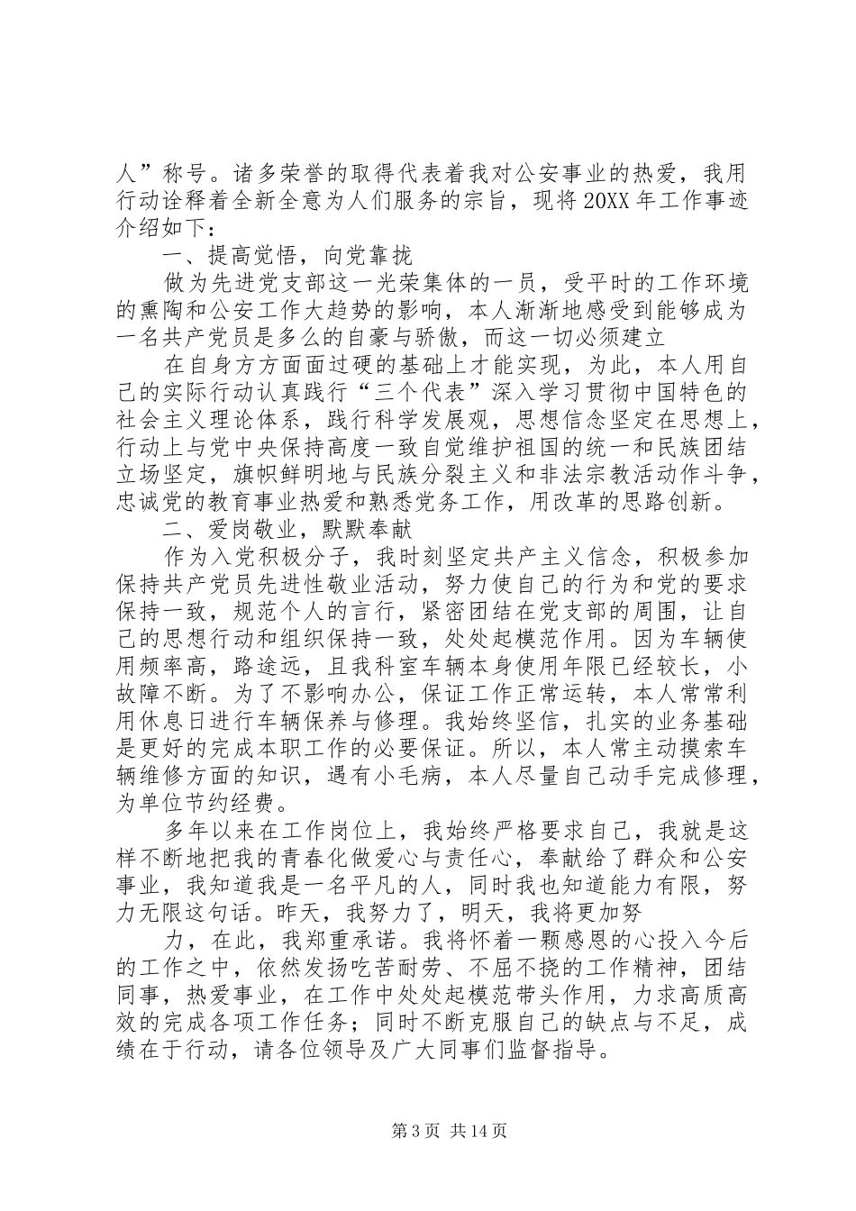 2024年治安辅警先进个人事迹材料_第3页