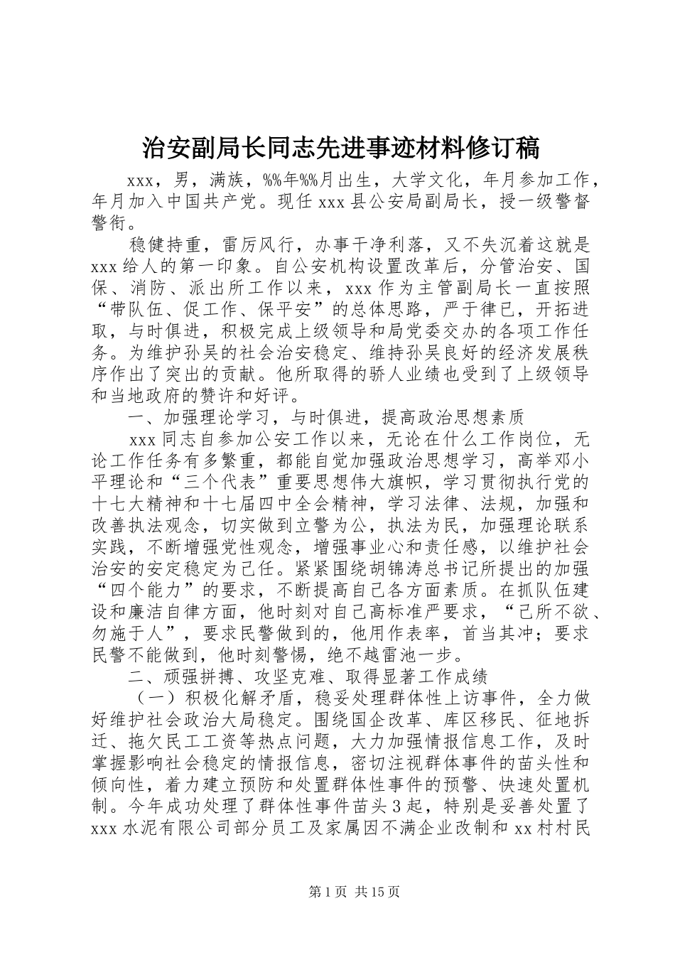 2024年治安副局长同志先进事迹材料修订稿_第1页