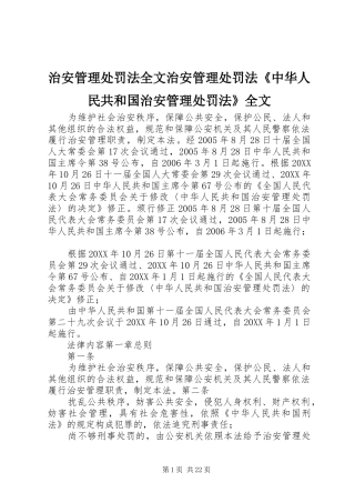 2024年治安管理处罚法全文治安管理处罚法中华人民共和国治安管理处罚法全文