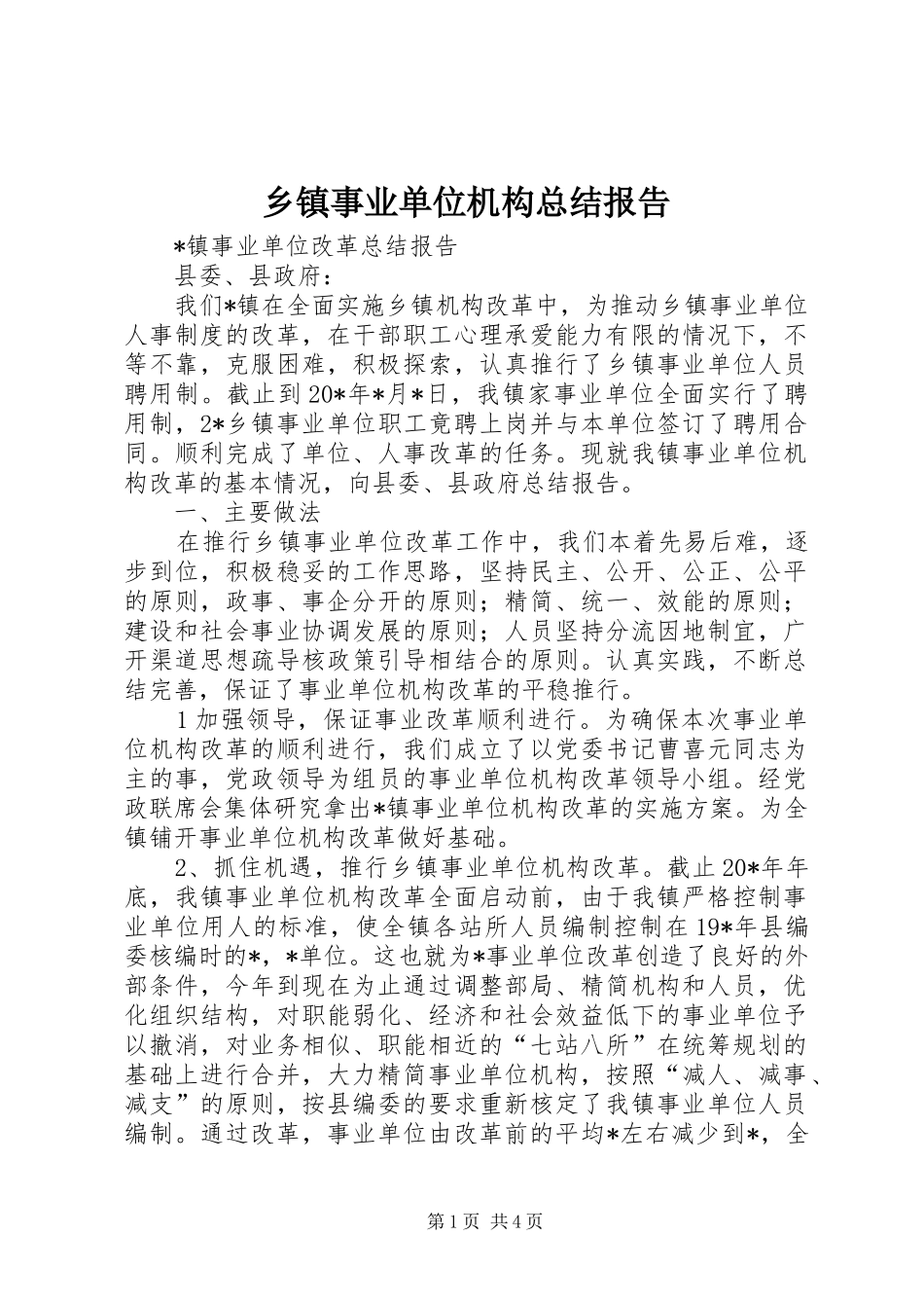 2024年乡镇事业单位机构总结报告_第1页