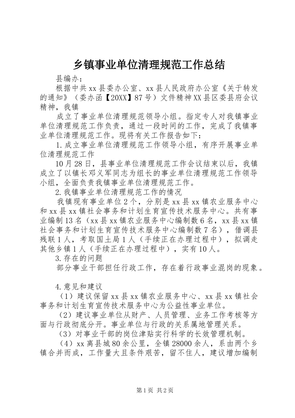 2024年乡镇事业单位清理规范工作总结_第1页