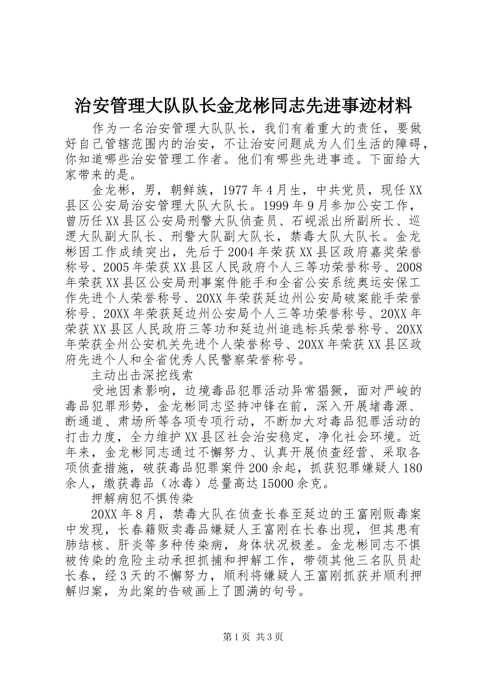 2024年治安管理大队队长金龙彬同志先进事迹材料_第1页