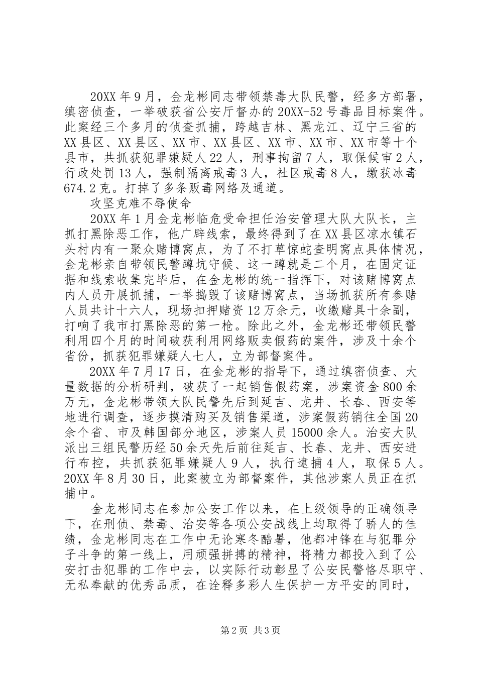 2024年治安管理大队队长金龙彬同志先进事迹材料_第2页