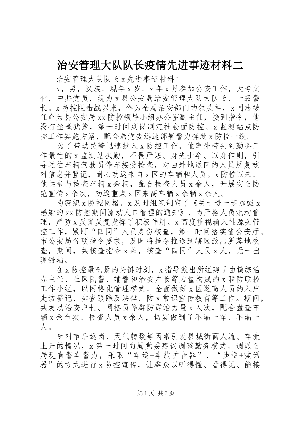 2024年治安管理大队队长疫情先进事迹材料二_第1页