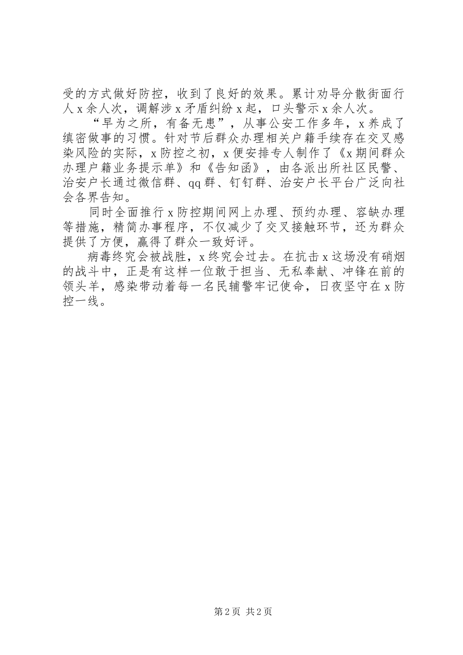 2024年治安管理大队队长疫情先进事迹材料二_第2页