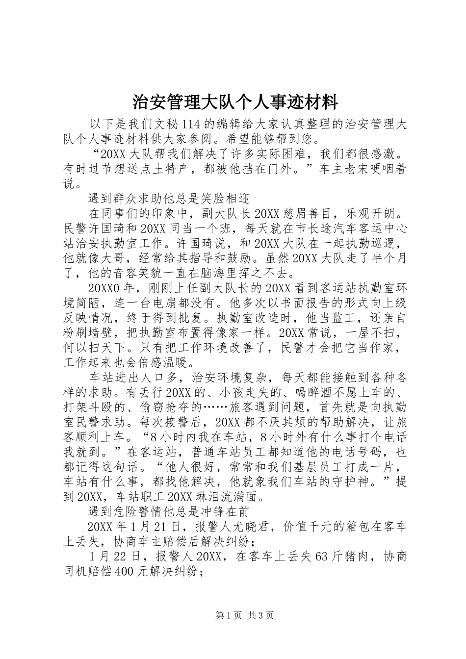 2024年治安管理大队个人事迹材料_第1页