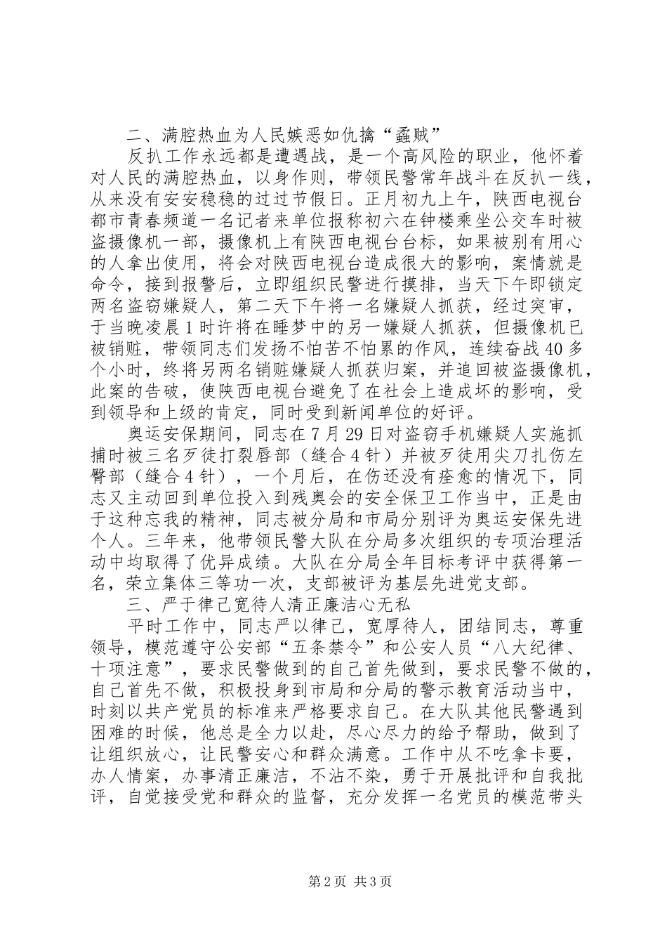 2024年治安管理局公共交通分局教导员先进事迹材料_第2页