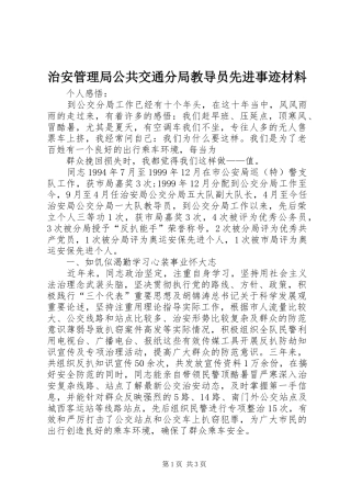 2024年治安管理局公共交通分局教导员先进事迹材料