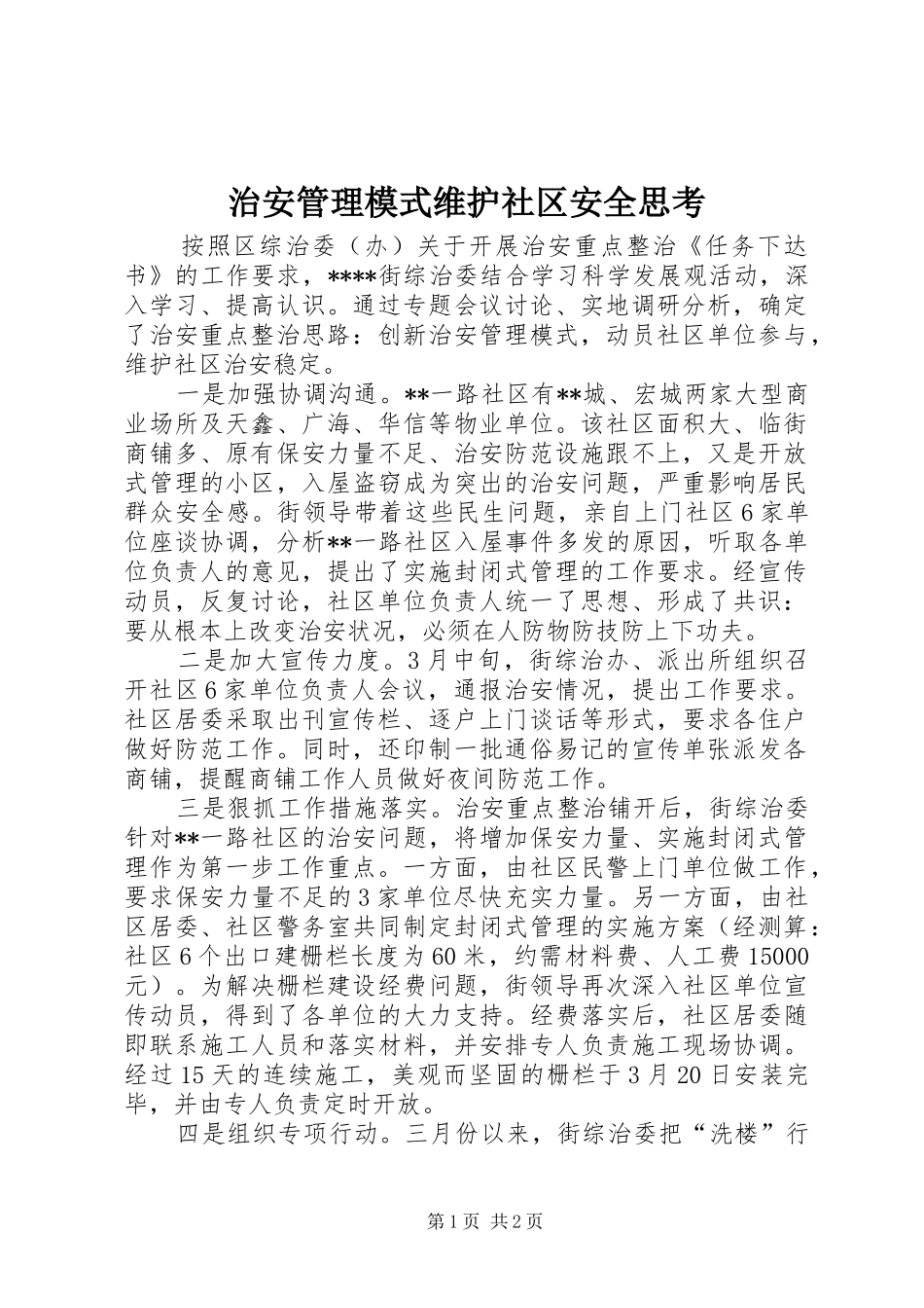 2024年治安管理模式维护社区安全思考_第1页