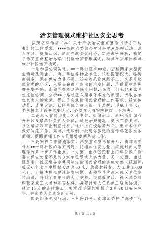2024年治安管理模式维护社区安全思考