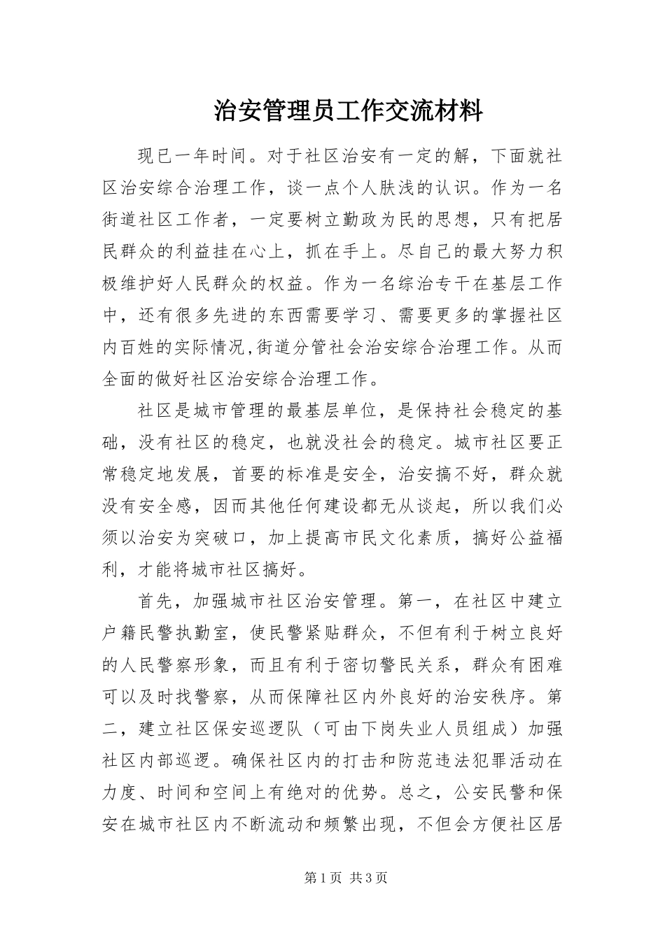 2024年治安管理员工作交流材料_第1页