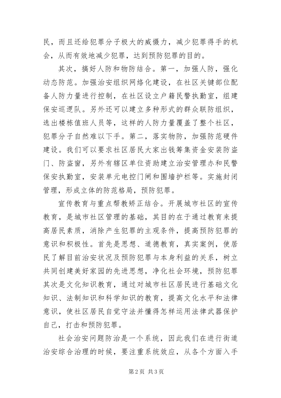 2024年治安管理员工作交流材料_第2页