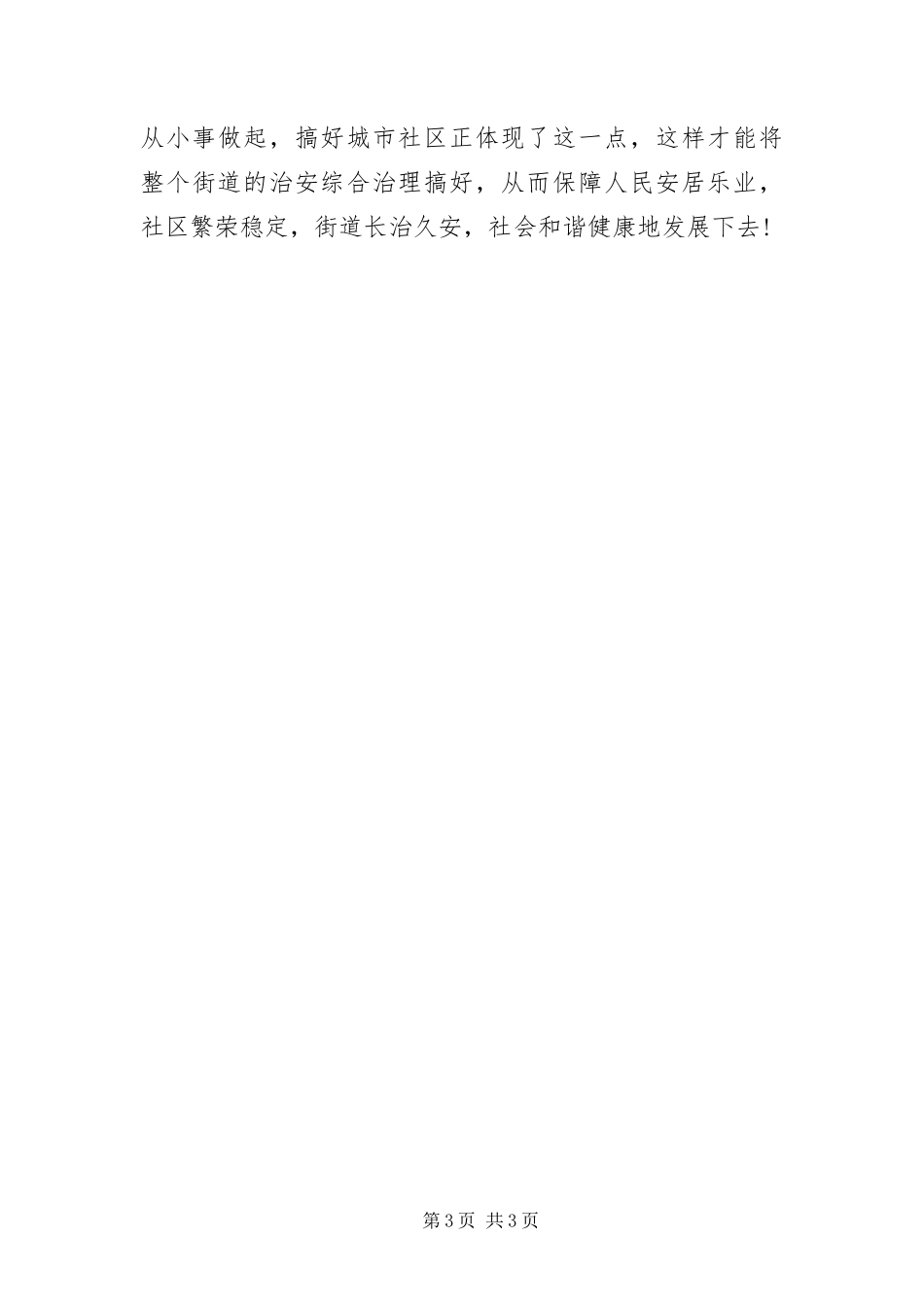 2024年治安管理员工作交流材料_第3页