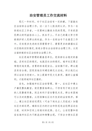 2024年治安管理员工作交流材料