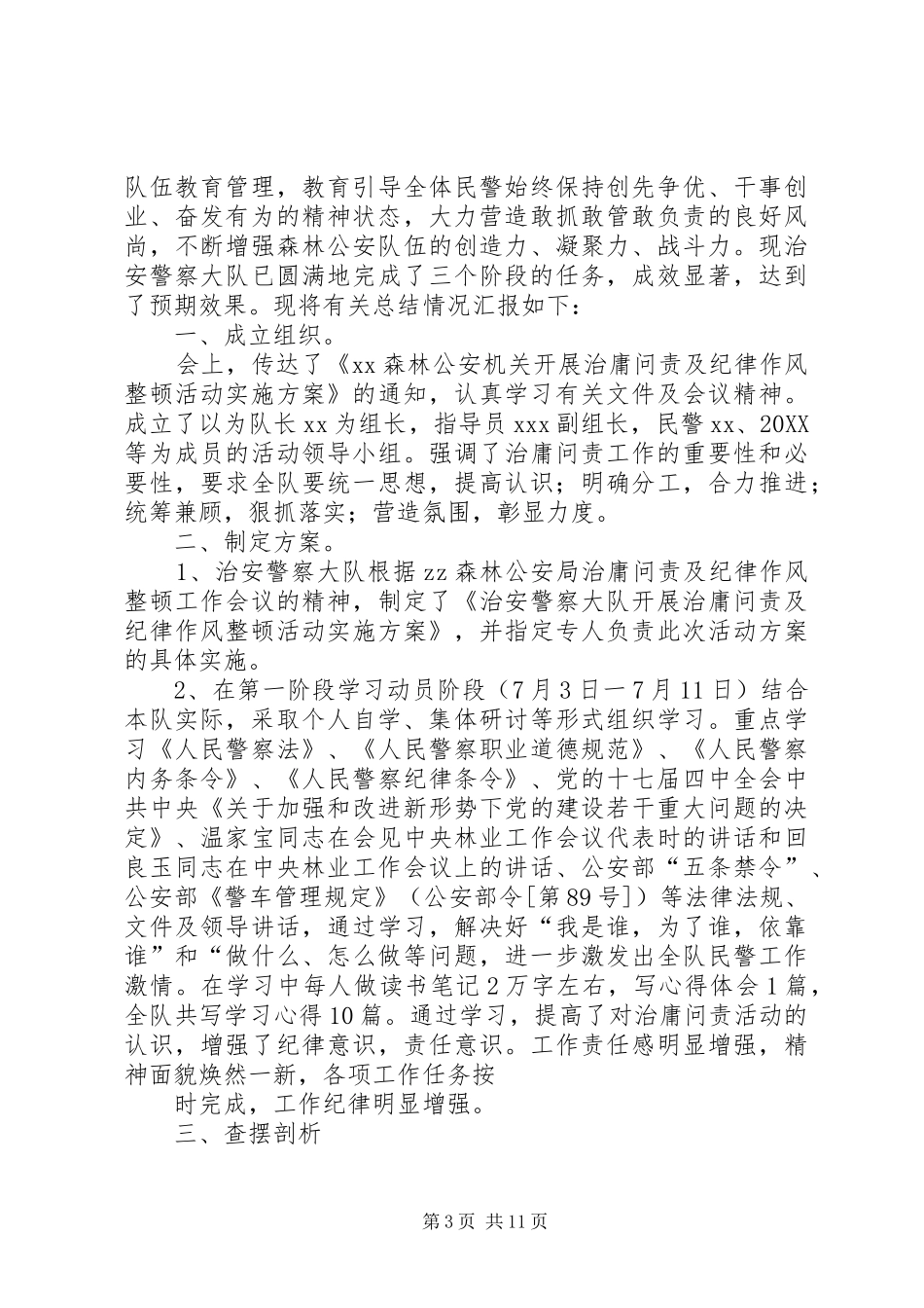 2024年治安警察大队治庸问责及纪律作风整改措施_第3页