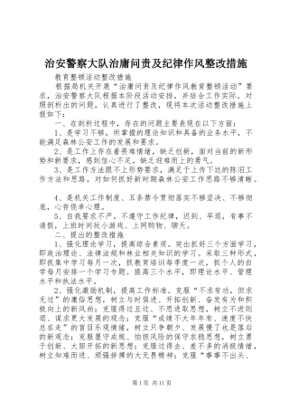 2024年治安警察大队治庸问责及纪律作风整改措施