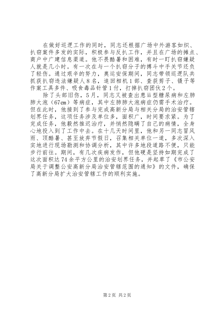 2024年治安局户政处调研员先进事迹材料_第2页