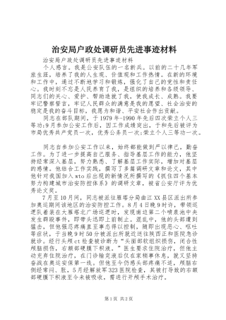2024年治安局户政处调研员先进事迹材料