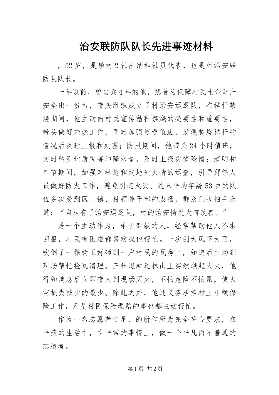 2024年治安联防队队长先进事迹材料_第1页