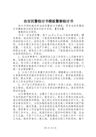 2024年治安民警检讨书模板警察检讨书
