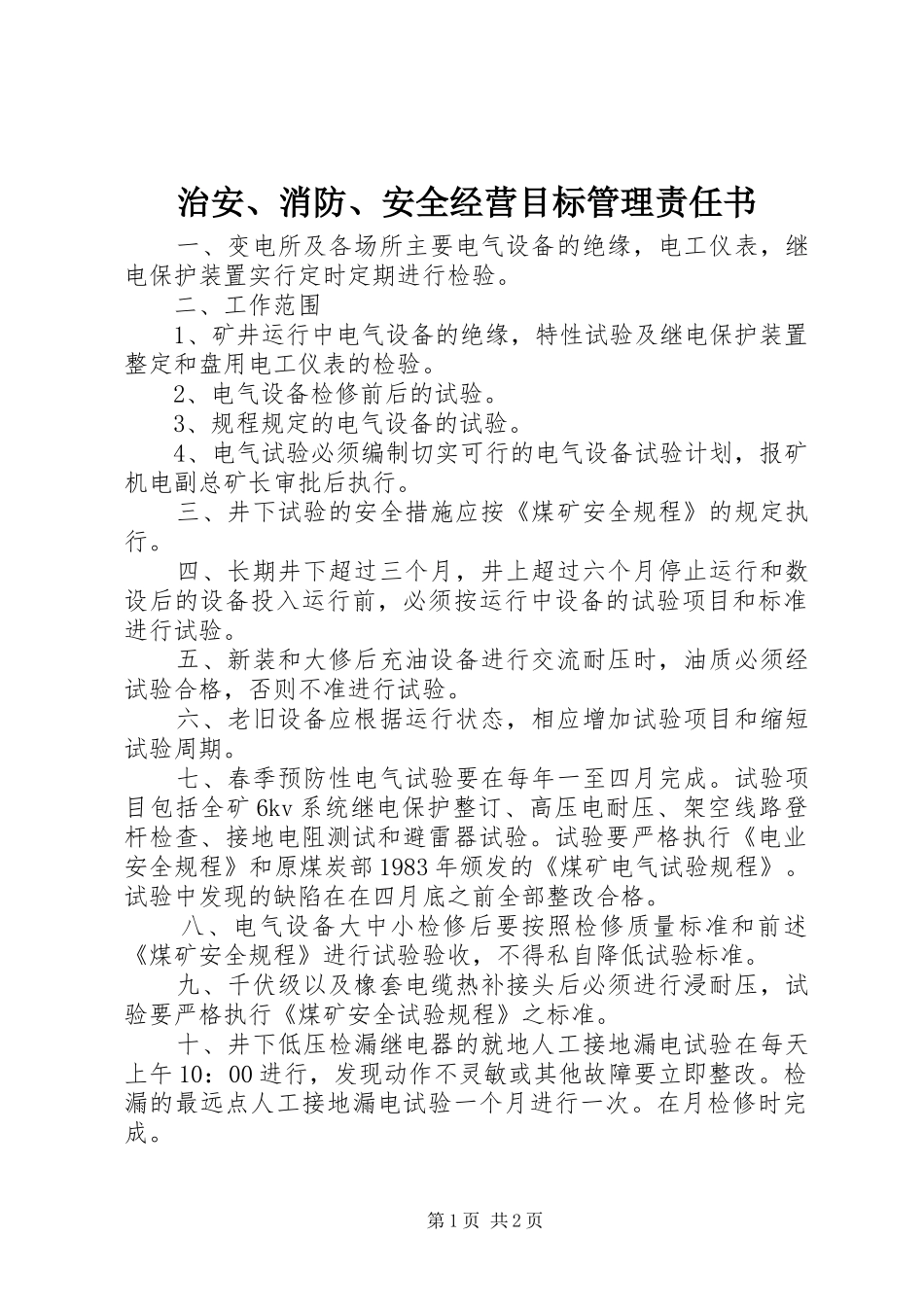 2024年治安消防安全经营目标管理责任书_第1页